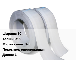 Лента 50х5 Сталь: 3сп оцинкованная L=6, г/к цена от 89550 Тг / т, где купить, условия доставки в Алматы и Алматинской области